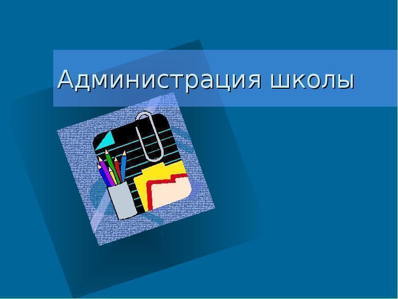 Состав администрации школы