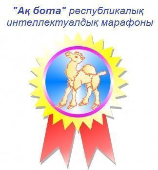 Олимпиада "Ақ бота"