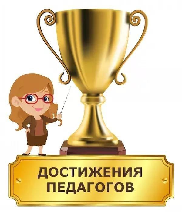 Достижения наших учителей. Осень 2020