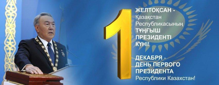 День Первого Президента Казахстана