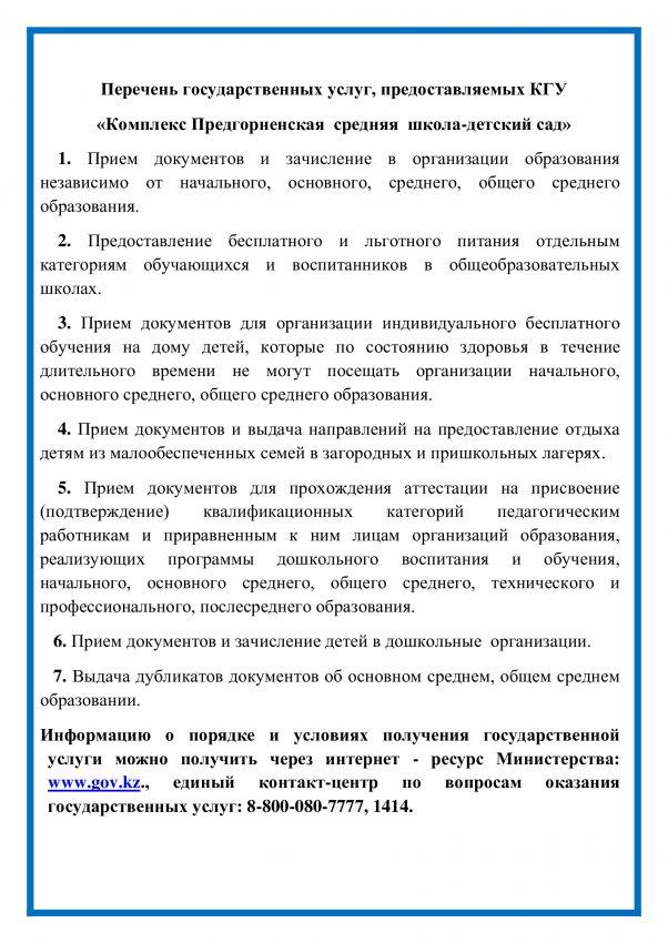 Предоставляемые  Государственные услуги