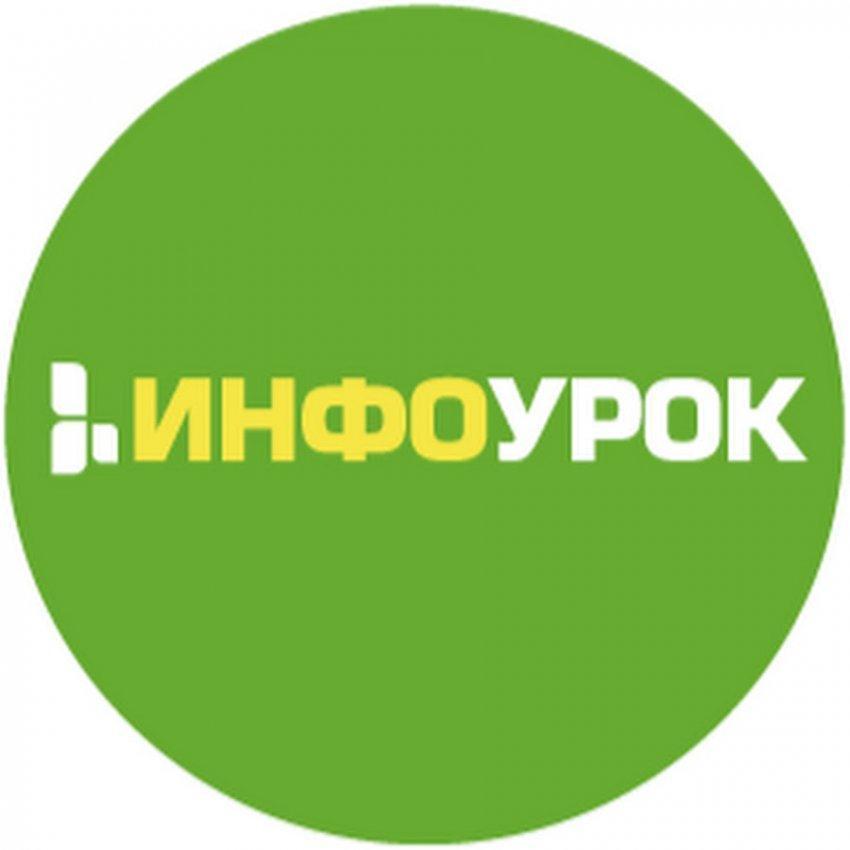 Олимпиада "Инфоурок" осенний сезон 2020