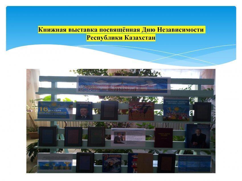 Книжная выставка посвященная Дню Независимости Республики Казахстан