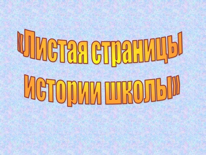 Музейный уголок нашей школы