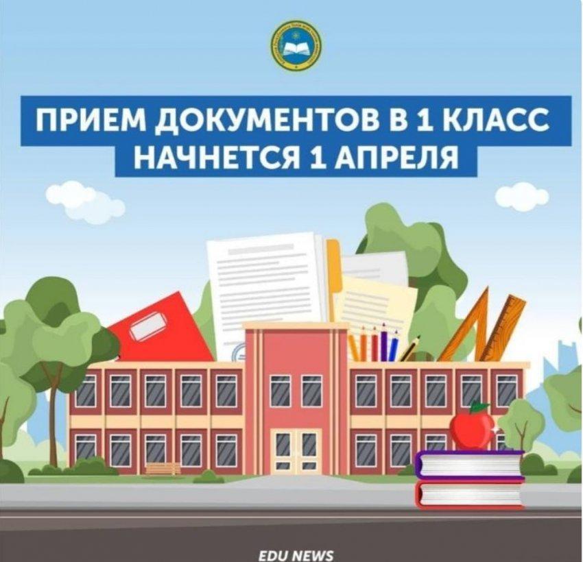 Прием документов в 1 класс начнется  1 апреля