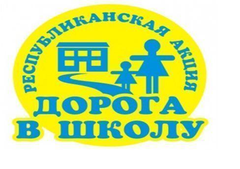 Акция "Дорога в школу"