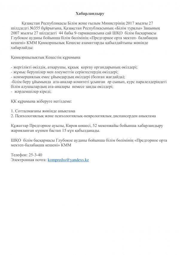 Объявление о наборе граждан в состав Попечительского совета