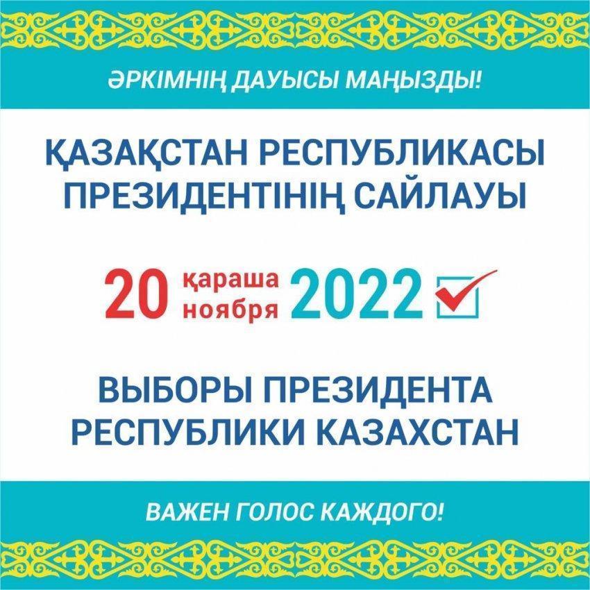 ВЫБОРЫ ПРЕЗИДЕНТА РЕСПУБЛИКИ КАЗАХСТАН