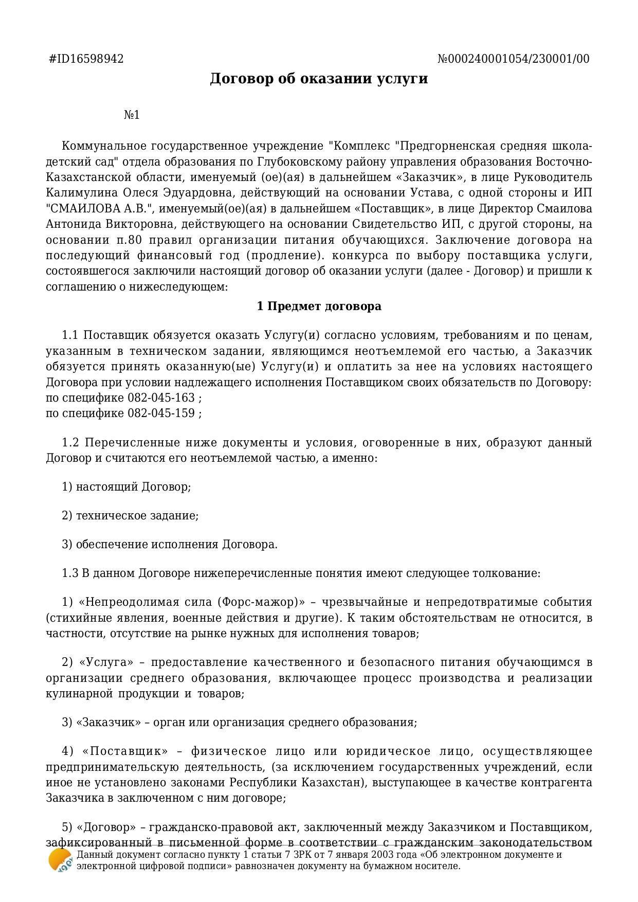 Договор об оказании услуг
