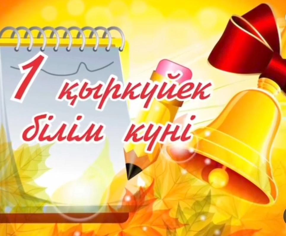 День знаний