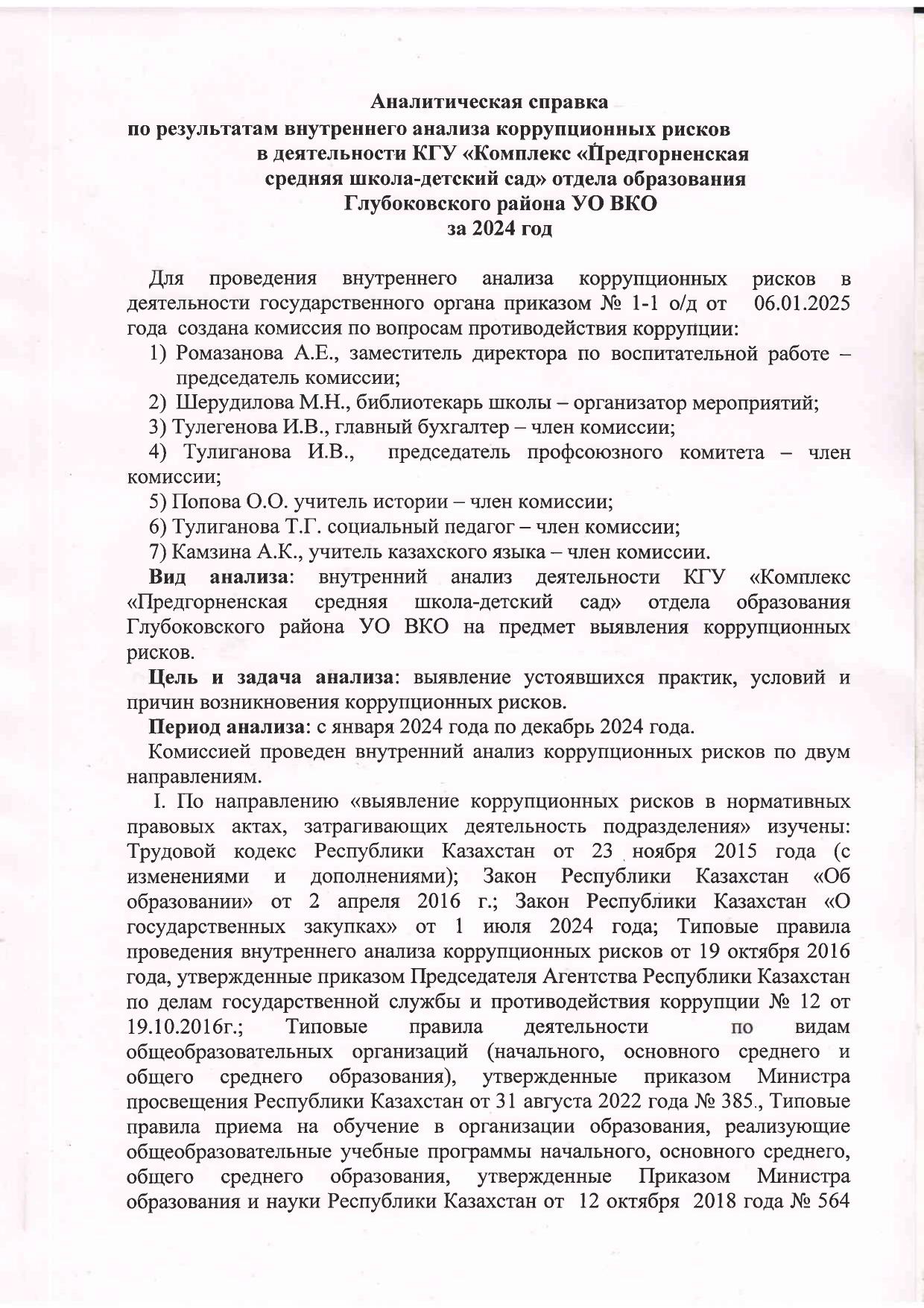 Внутренний анализ коррупционных рисков за 2024 год