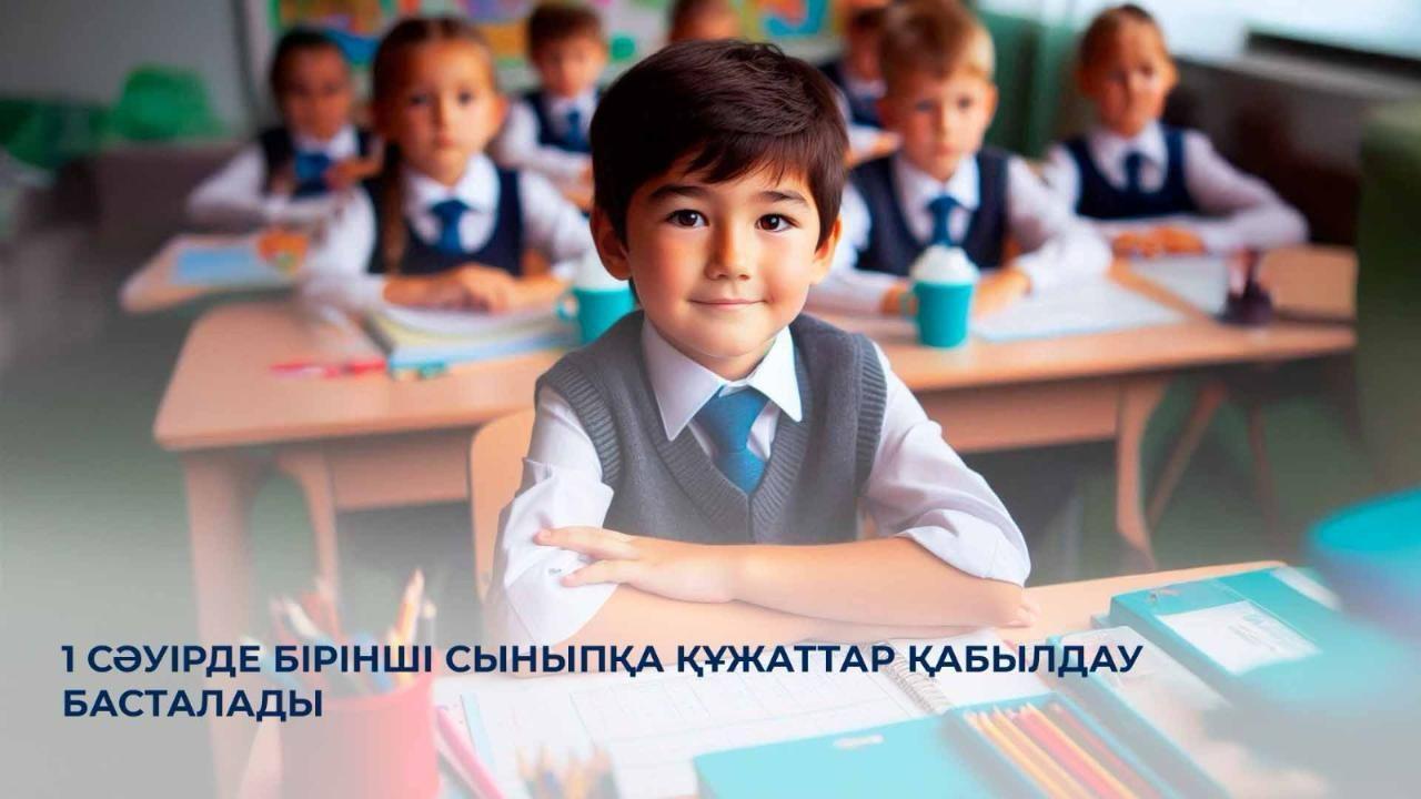 1 сәуірде бірінші сыныпқа құжаттар қабылдау басталады. 🎒 1 апреля стартует прием документов в первый класс