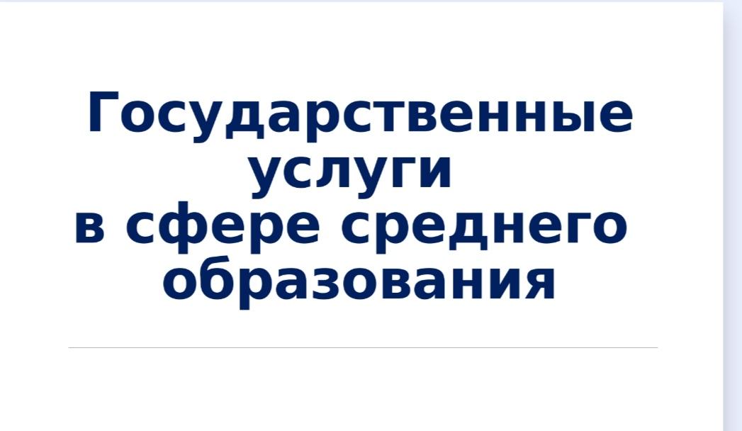 Государственные услуги в сфере среднего образования